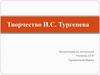 Творчество И.С. Тургенева