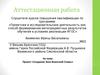Аттестационная работа. Проект «Создание Зала Воинской Славы»