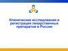 Клинические исследования и регистрация лекарственных препаратов в России