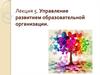 Управление развитием образовательной организации