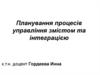 Планування процесів управління змістом та інтеграцією