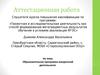 Аттестационная  работа. Образовательная программа внеурочной деятельности. Фольклорный ансамбль «Ладушки»