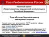 Пилотный проект «Развитие системы медицинской реабилитации в Российской Федерации»