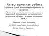 Аттестационная работа. Исследовательская работа. Земля моя Подольская
