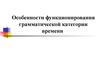 Особенности функционирования грамматической категории времени