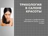 Трихология в салоне красоты