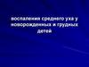 Воспаления среднего уха у новорожденных и грудных детей