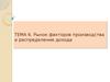 Рынок факторов производства и распределение дохода. (Тема 6)