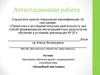 Аттестационная работа. Программа обучения детей с выдающимися способностями «Волшебный мир Севера»