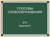 Способы словообразования