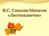 И.С. Соколов-Микитов (1892-1975). Сказка "Листопадничек"