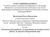 Аттестационная работа. Методическая разработка по выполнению исследовательской работы по предмету«Окружающий мир»