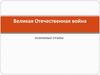 Великая Отечественная война. Основные этапы
