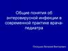 Общие понятия об энтеровирусной инфекции в современной практике врача-педиатра