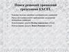 Поиск решений уравнений средствами Excel