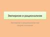 Эмпиризм и рационализм