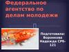 Федеральное агентство по делам молодежи