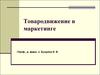 Товародвижение в маркетинге