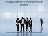Государственная и муниципальная служба