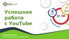 Успешная работа с YouTube