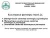 Коллоидные растворы. Электрические, молекулярно-кинетические, оптические свойства коллоидных растворов. (Часть 2)