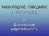 Кислородное голодание, гипоксия. Дыхательная недостаточность