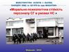 Морально-психологічна стійкість персоналу СГ в умовах НС