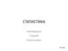 Наука статистика