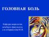 Головная боль