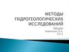 Методы гидрогеологических исследований