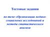 Тестовые задания по теме «Организация медико-социальных исследований и методы статистического анализа