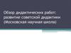 Обзор дидактических работ: развитие советской дидактики