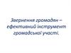 Звернення громадян – ефективний інструмент громадської участі
