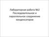 Последовательное и параллельное соединение конденсаторов