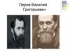 Перов Василий Григорьевич