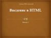 Введение в HTML. Основы WEB-технологий