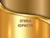 Этика юриста