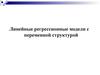 Линейные регрессионные модели с переменной структурой. (Лекция 6)