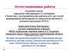 Аттестационная работа. Электронные таблицы в различных сферах деятельности человека