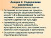 Лекция 2. Содержание воспитания