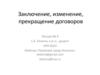 Заключение, изменение, прекращение договоров (лекция № 6)