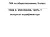 Экономика, вопросы кодификатора. (ГИА по обществознанию, 9 класс. Тема 3.1)