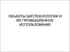 Объекты биотехнологии и их промышленное использование