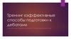Тренинг «Эффективные способы подготовки к дебатам»