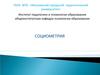 Социометрия. Межличностные отношения в ученической группе