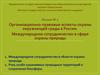 Правовые аспекты охраны окружающей среды в России. Международное сотрудничество в сфере охраны природы. (Лекция 7)