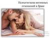 Психогигиена интимных отношений в браке
