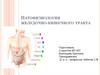 Патофизиология желудочно-кишечного тракта