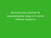 Внеклассное занятие по окружающему миру в 3 классе «Живая планета». Царство растений