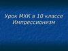 Импрессионизм в искусстве последней трети 19 начало 20 вв